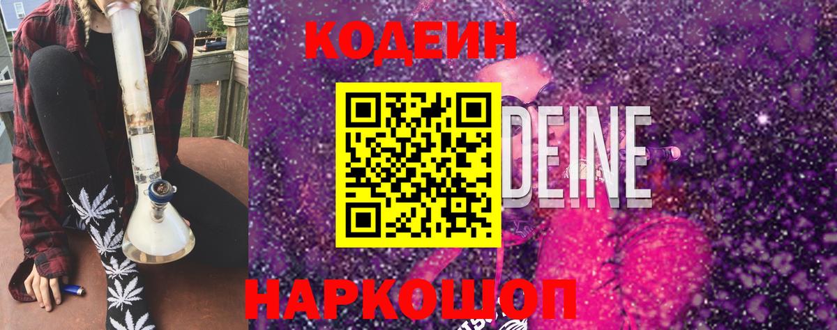 Кодеиновый сироп Lean Purple Drank  Вход с VPN  Семилуки  Кодеиновый сироп Lean Purple Drank 